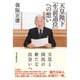 天皇陛下「生前退位」への想い [単行本]