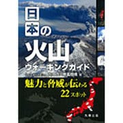 日本の火山ウォーキングガイド [単行本]