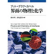 ブット・グラフ・カペル 界面の物理と化学 [単行本]