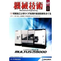 機械技術 2016年 12月号 [雑誌]