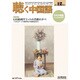 聴く中国語 2016年 12月号 [雑誌]