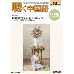 聴く中国語 2016年 12月号 [雑誌]