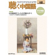聴く中国語 2016年 12月号 [雑誌]