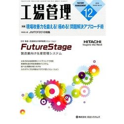 工場管理 2016年 12月号 [雑誌]