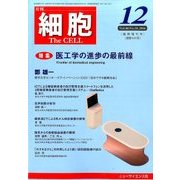 増刊細胞 2016年 12月号 [雑誌]