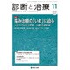 診断と治療 2016年 11月号 [雑誌]