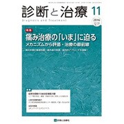 診断と治療 2016年 11月号 [雑誌]