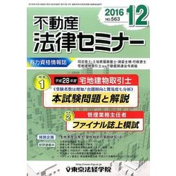 不動産法律セミナー 2016年 12月号 No.563 [雑誌]