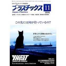 プラスチックス 2016年 11月号 [雑誌]