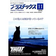 プラスチックス 2016年 11月号 [雑誌]