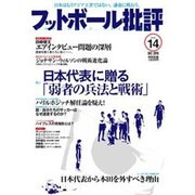 フットボール批評 2016年 12月号 14 [雑誌]