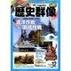 歴史群像 2016年 12月号 [雑誌]