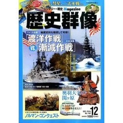 歴史群像 2016年 12月号 [雑誌]