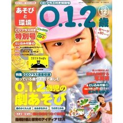 あそびと環境0・1・2歳 2016年 12月号 [雑誌]