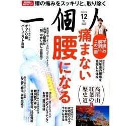 一個人 (いっこじん) 2016年 12月号 [雑誌]