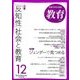 教育 2016年 12月号 [雑誌]