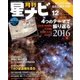月刊 星ナビ 2016年 12月号 [雑誌]