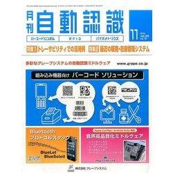 月刊 自動認識 2016年 11月号 [雑誌]