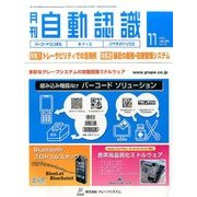 月刊 自動認識 2016年 11月号 [雑誌]