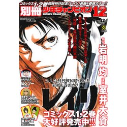 別冊 少年チャンピオン 2016年 12月号 [雑誌]