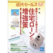 近代セールス 2016年 11/15号 [雑誌]