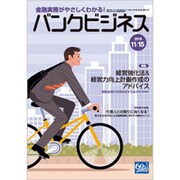 バンクビジネス 2016年 11/15号 [雑誌]