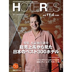 HOTERES(ホテレス) 2016年 11/4号 [雑誌]