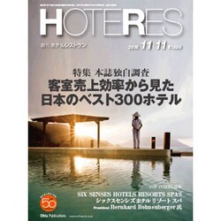HOTERES(ホテレス) 2016年 11/11号 [雑誌]