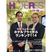 HOTERES(ホテレス) 2016年 11/18号 [雑誌]