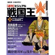 ビジュアル戦国王 2016年 11/29号 [雑誌]