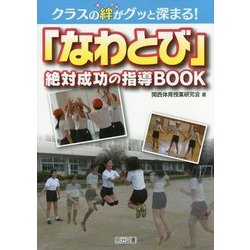 クラスの絆がグッと深まる!「なわとび」絶対成功の指導BOOK [単行本]