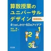 算数授業のユニバーサルデザイン 指導技術編―4つのしかけ・60のアイデア [単行本]