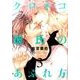 クロネコ彼氏のあふれ方 3（ディアプラスコミックス） [コミック]