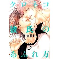 クロネコ彼氏のあふれ方 3（ディアプラスコミックス） [コミック]