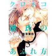 クロネコ彼氏のあふれ方 3（ディアプラスコミックス） [コミック]