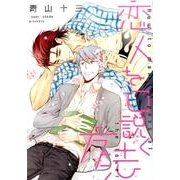 恋人を口説く方法（ディアプラスコミックス） [コミック]