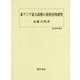 東アジア武人政権の比較史的研究(歴史科学叢書) [単行本]