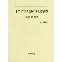 東アジア武人政権の比較史的研究(歴史科学叢書) [単行本]