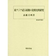 東アジア武人政権の比較史的研究(歴史科学叢書) [単行本]
