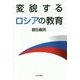 変貌するロシアの教育 [単行本]