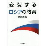 変貌するロシアの教育 [単行本]