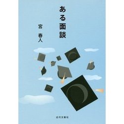 ある面談 [単行本]