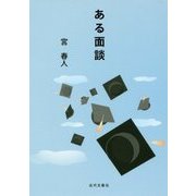 ある面談 [単行本]