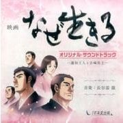映画「なぜ生きる」オリジナル・サウンドトラック[CD]－蓮妙上人と吉崎炎上