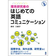 理系研究者のはじめての英語コミュニケーション [単行本]