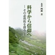 科学から信仰へ―その必然性を探る [単行本]