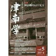 津南学〈vol.5 2016〉特集 秋山郷の入口 見玉 [ムックその他]