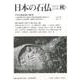 日本の石仏 第159号(2016秋) [単行本]