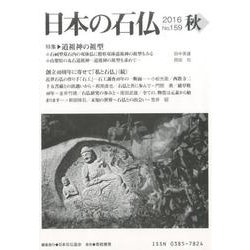 日本の石仏 第159号(2016秋) [単行本]