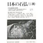 日本の石仏 第159号(2016秋) [単行本]